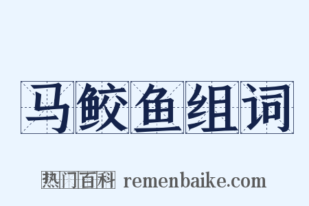 马鲛鱼组词是什么意思的图片